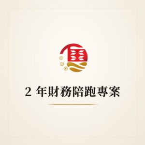 2 年財務陪跑專案