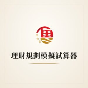 理財規劃模擬試算器