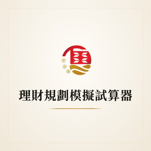 yuanli-planning-simulator 理財規劃模擬試算器