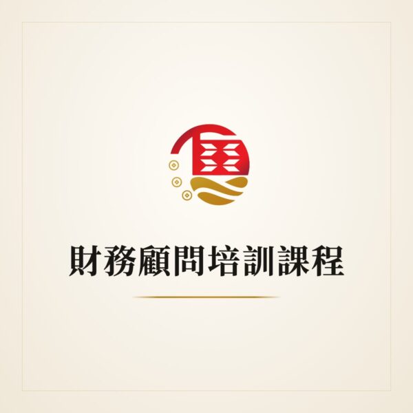 yuanli-training-course 財務顧問培訓課程